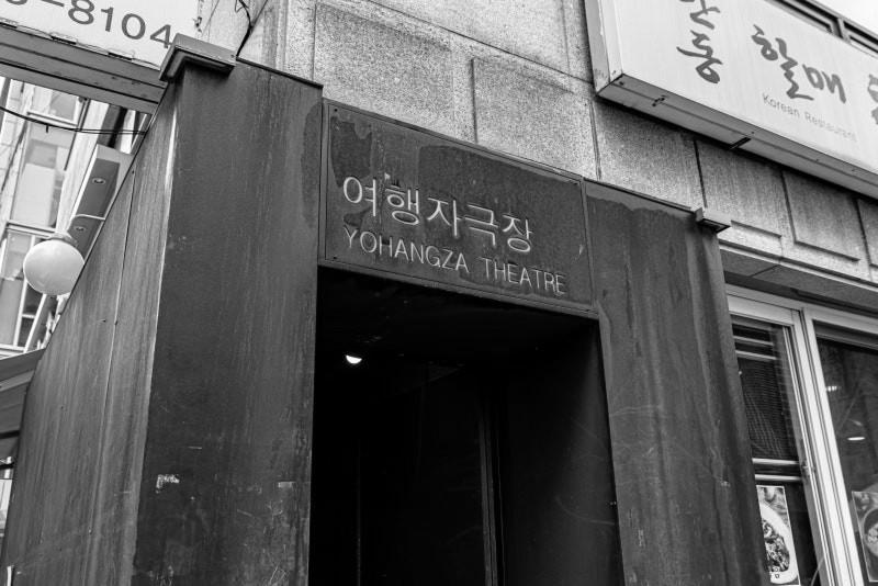 Yohangza Theater